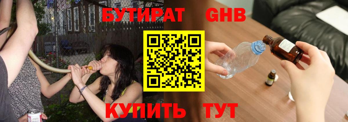БУТИРАТ вода  Вход с VPN  Искитим 