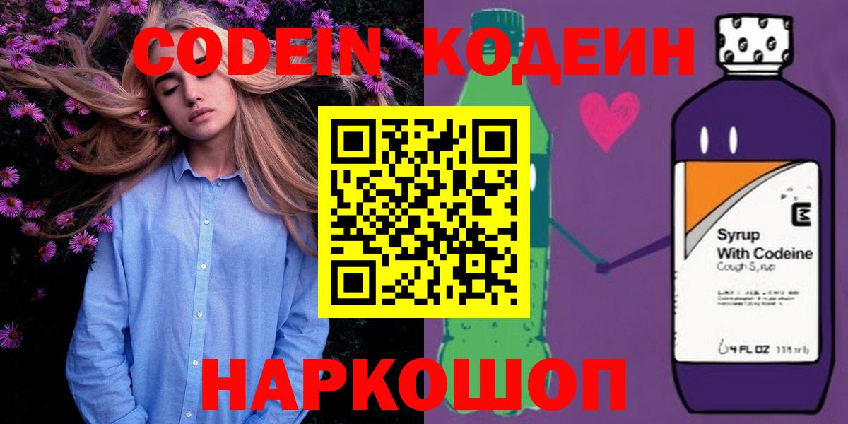 Кодеин Purple Drank  Вход с VPN  Искитим 